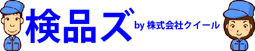 検品作業･検品会社･検品工場･検品検針･検品代行は千葉県柏市の検品ズ